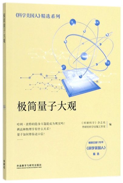 极简量子大观(科学美国人精选系列)