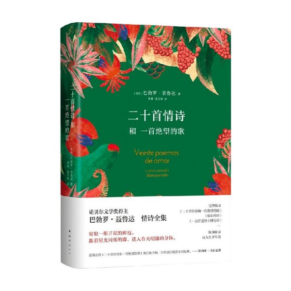 二十首情诗和一首绝望的歌