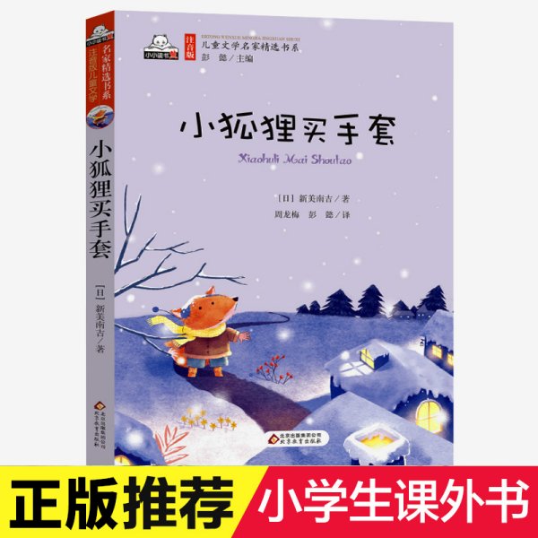 小狐狸买手套/核心阅读文学书系