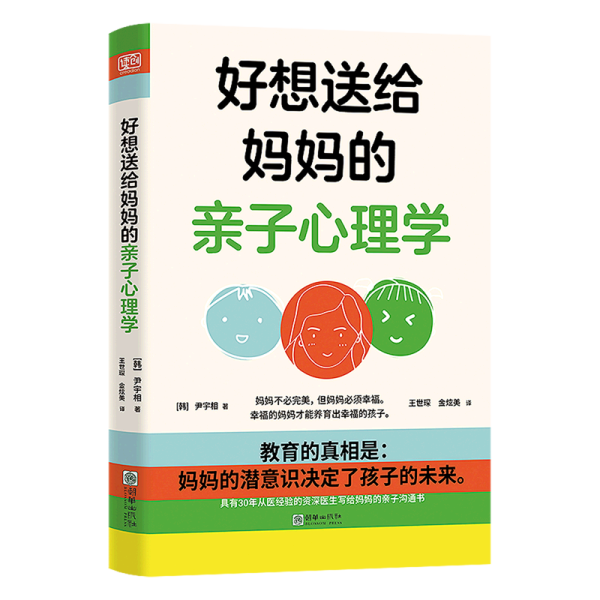 好想送给妈妈的亲子心理学（先读懂自己 ，再养育孩子，有三十年亲子关系咨询经验的心理学博士，送给所有妈妈的成长之书。）