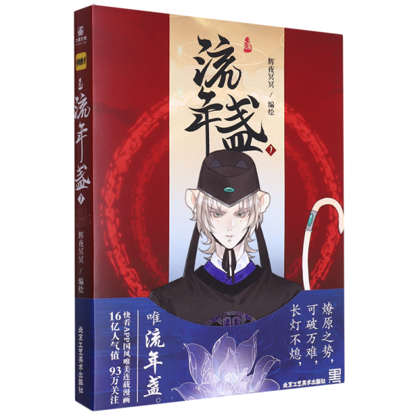 流年盏1  快看漫画APP平台160亿人气值，400万人关注！ 《长风卷》古风漫画家辉夜冥冥/编绘