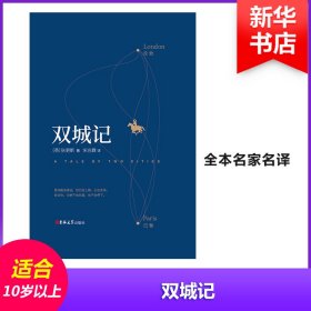 双城记 (英)查尔斯·狄更斯(Charles Dickens) 著 宋兆霖 译 世界名著文学 新华书店正版图书籍 吉林大学出版社