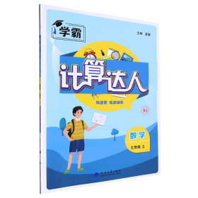 数学(7上RJ)/学霸计算达人