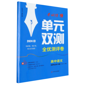 高中语文(选择性必修中RMJY人教版2024版)/单元双测全优测评卷