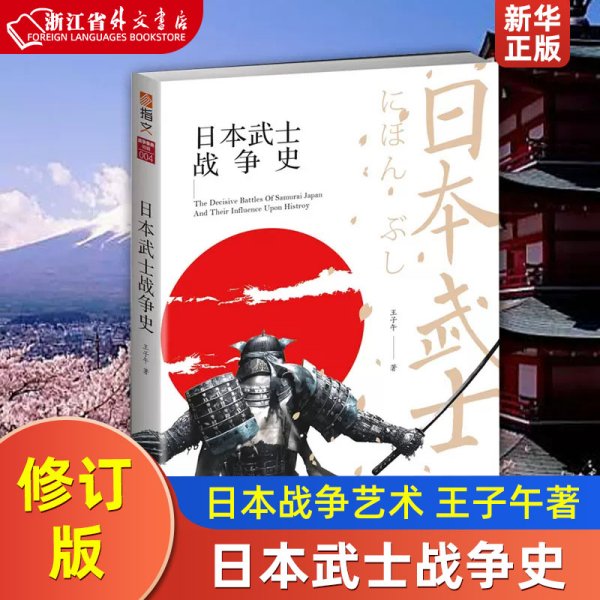 日本武士战争史