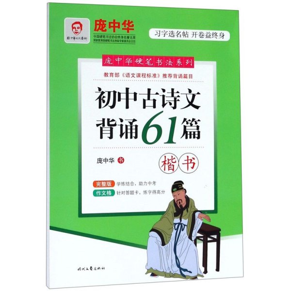 庞中华初中古诗文背诵61篇（楷书）