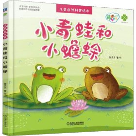 小青蛙和小蟾蜍 登朵朵 著 儿童文学少儿 新华书店正版图书籍 机械工业出版社