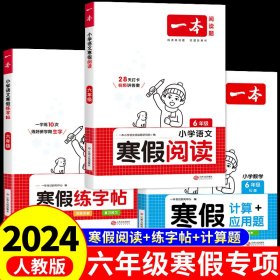 2022一本 小学语文寒假阅读 六年级上下册衔接 寒假作业每日练课外阅读理解强化训练 视频讲解 答案详解 开心教育