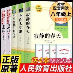 名著阅读课程化丛书 寂静的春天 八年级上册