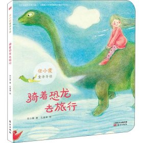 骑着恐龙去旅行 任小霞 著 孔雀绿绘 儿童文学少儿 新华书店正版图书籍 东方出版社