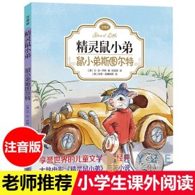 精灵鼠小弟：鼠小弟斯图尔特（注音版)