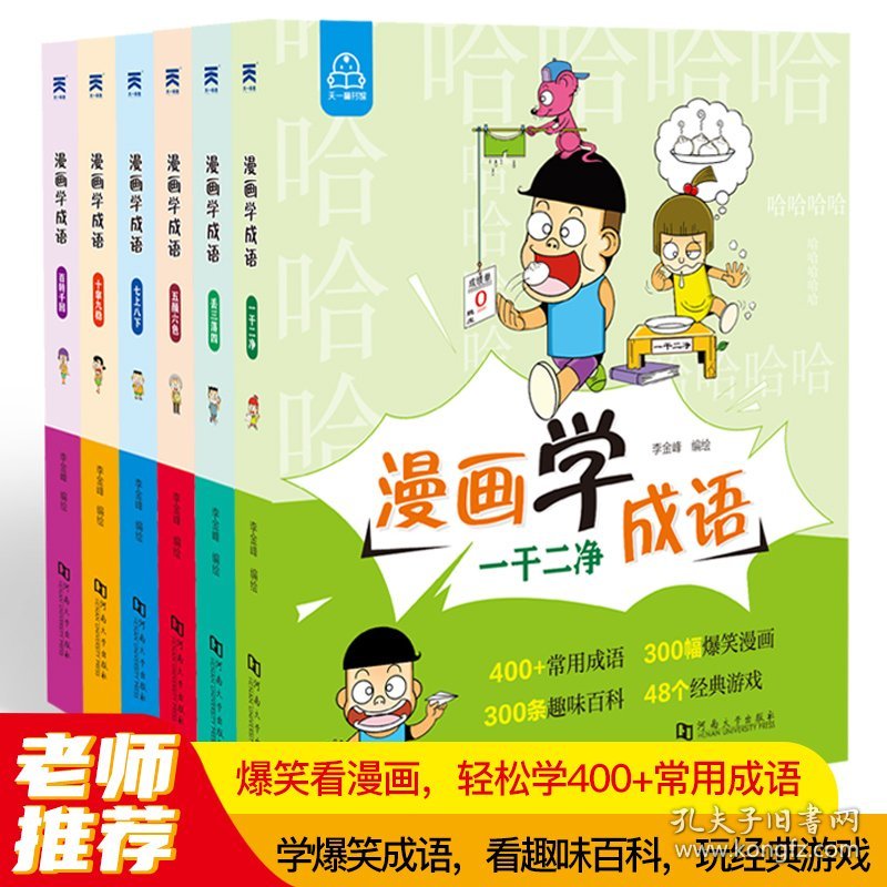 漫画学成语全套6册正版 爆笑成语漫画书小学生一二三四五六年级课外阅读书籍幽默搞笑成语故事大全儿童成语接龙注音版趣味故事绘本