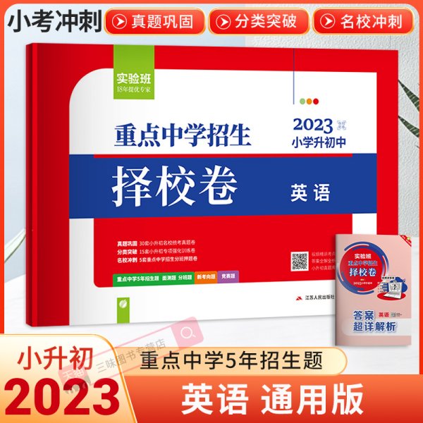 2023实验班小升初重点中学择校卷英语真题卷六年级下册衔接全国通用冲刺名校试卷测试卷全套真题总复习提优必刷题人教版春雨教育