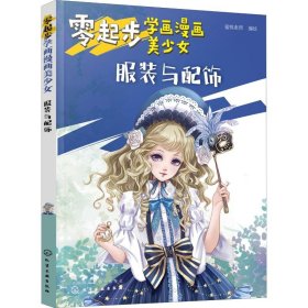 零起步学画漫画美少女 服装与配饰 蜜桃老师 编 绘本/图画书/少儿动漫书艺术 新华书店正版图书籍 化学工业出版社