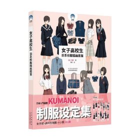 女子高校生：日系校服插画图鉴