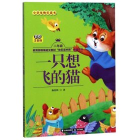 一只想飞的猫(二年级彩绘注音版)/小学生快乐读书