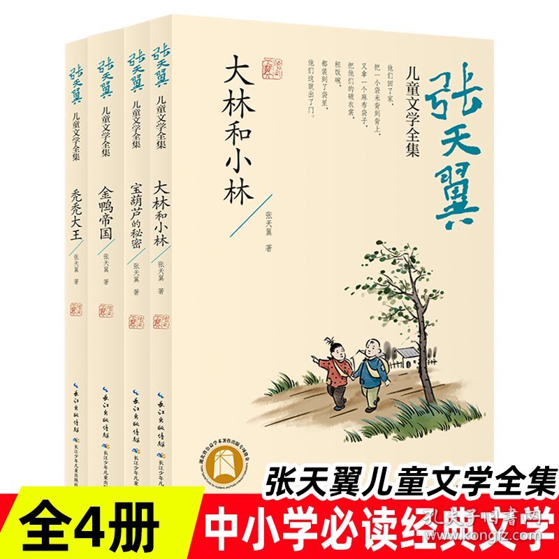 张天翼儿童文学全集（精选四册）大林和小林、宝葫芦的秘密、秃秃大王、金鸭帝国儿童必读经典文学作品趣味十足