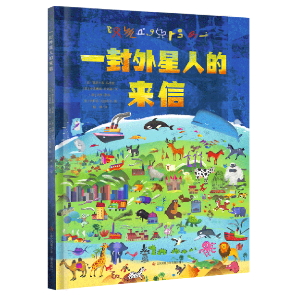 一封外星人的来信（一本别开生面、发人深省的环保主题绘本）