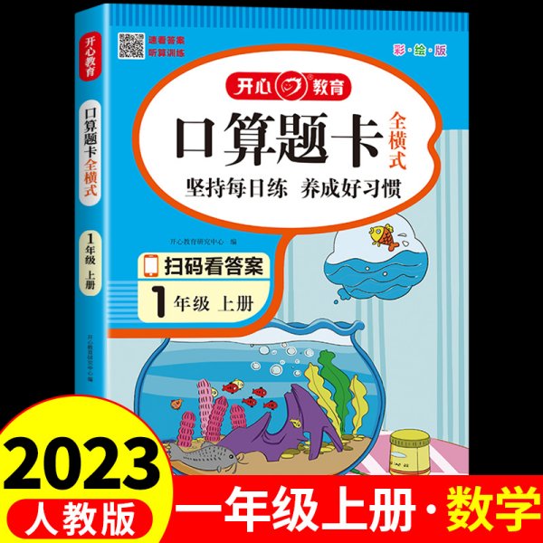 一年级上册口算题卡全横式口算大通关同步训练天天练幼小衔接数学思维训练100以内加减法开心教育