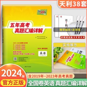 天利38套·2012-2016最新五年高考真题汇编详解：英语