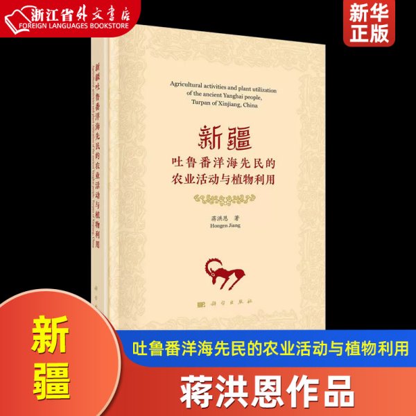 新疆吐鲁番洋海先民的农业活动与植物利用