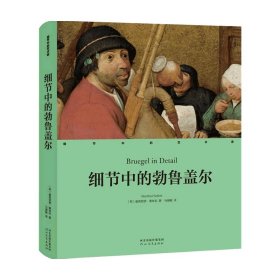 细节中的艺术家：细节中的勃鲁盖尔