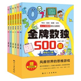 金牌数独500题【全6册】 6-12岁小学生数独练习 思维游戏风靡世界的思维游戏 用简单的数字培养孩子的综合能力开发大脑潜能发散多种思维方式 儿童左右脑开发 小学生思维逻辑训练书