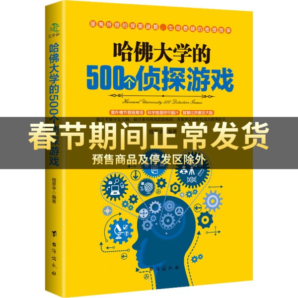 哈佛大学的500个侦探游戏