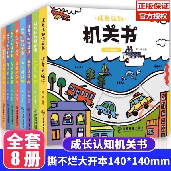 成长认知机关书 全8册 婴儿早教洞洞书 宝宝早教撕不烂玩具益智启蒙书 0-3岁成长认知学前儿童基础认知主题培养