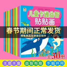 贴纸书0-6岁儿童3Q益智潜能挖掘：专注思维情商开发...亲子互动益智启蒙（套装全16本）