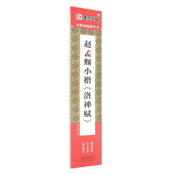 墨点字帖近距离临摹字卡赵孟頫小楷洛神赋初学者小楷临摹视频教程毛笔字帖