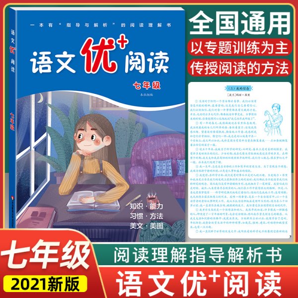 2021初中语文优+阅读七7年级上册下册 第二版通用部编人教版阅读理解专项训练书课本同步阶梯阅读拓展训练写作文训练 华东师范大学