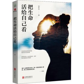 把生命活给自己看 吴在天 著 励志社科 新华书店正版图书籍 北京联合出版社