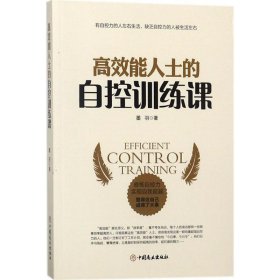 高效能人士的自控训练课 墨羽 著 企业管理经管、励志 新华书店正版图书籍 中国商业出版社