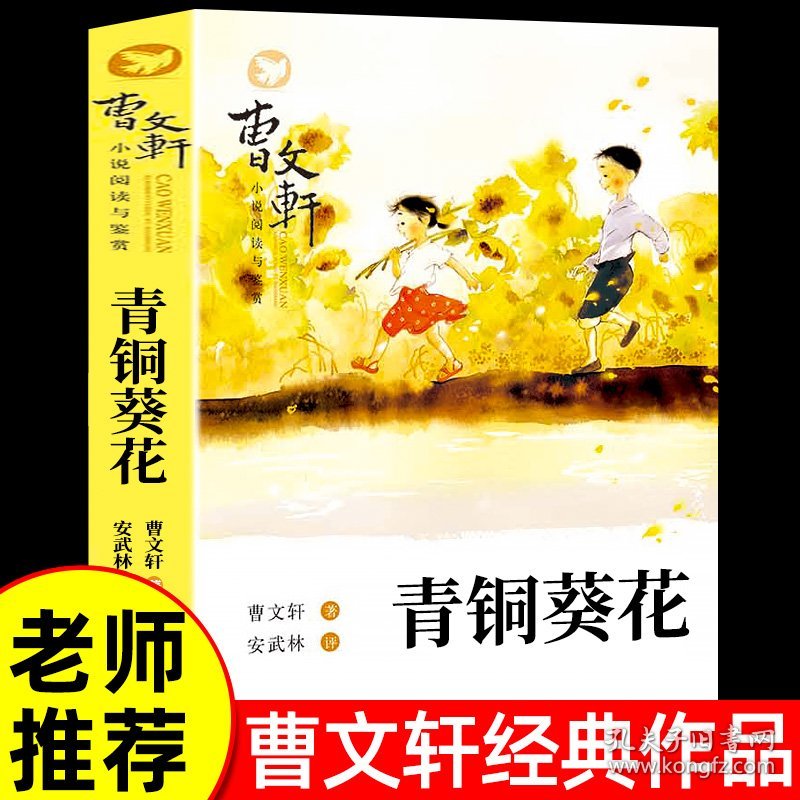 青铜葵花草房子正版原著完整版 五年级必读课外书小学生三四五六年级下册老师推荐儿童文学原版完整版曹文轩纯美小说系列