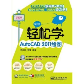 轻松学AutoCAD 2011绘图(双色版) 李虹丽 著作 著 图形图像/多媒体（新）专业科技 新华书店正版图书籍 电子工业出版社