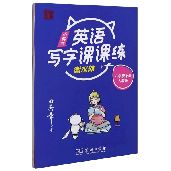 22版田楷田英章初中生写字课课练8英下人教（胶钉）