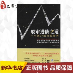 股市进阶之道 李杰 著 金融经管、励志 新华书店正版图书籍 中国铁道出版社有限公司