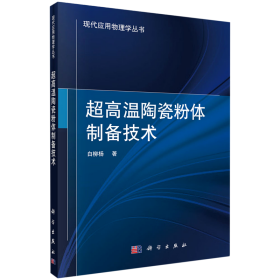 超高温陶瓷粉体制备技术