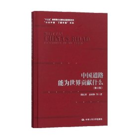 中国道路能为世界贡献什么（修订版）（“认识中国·了解中国”书系；“十三五”国家重点出版物出版规划项目）