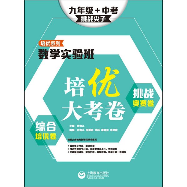 数学实验班培优大考卷：综合培优卷+挑战奥赛卷（九年级+中考）(挑战尖子）