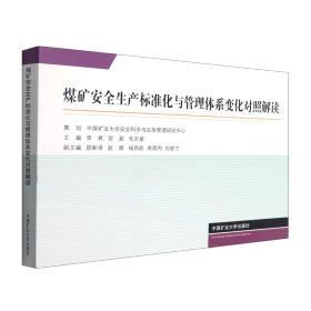 煤矿安全生产标准化与管理体系变化对照解读