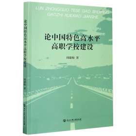 论中国特色高水平高职学校建设