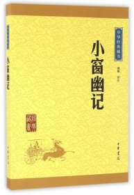 中华经典藏书：小窗幽记（升级版）