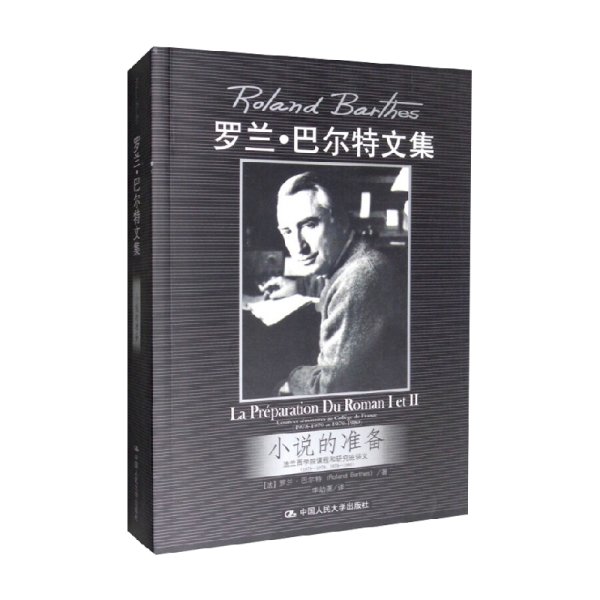 小说的准备：法兰西学院课程和研究班讲义（1978—1979,1979—1980）