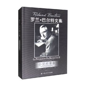 小说的准备：法兰西学院课程和研究班讲义（1978—1979,1979—1980）