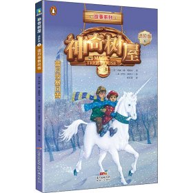 神奇树屋 8 蓝月夜暴风雪 进阶版 (美)玛丽·波·奥斯本(Mary Pope Osborne) 著 张亦琦 译 (美)萨尔·莫多卡 绘 儿童文学