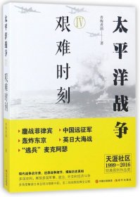 太平洋战争(Ⅳ艰难时刻)