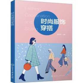 时尚服饰穿搭 陈邦伟 编 服饰生活 新华书店正版图书籍 化学工业出版社