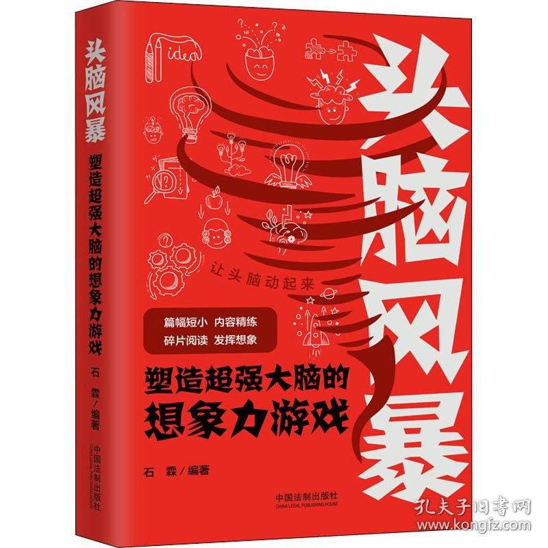 头脑风暴 塑造超强大脑的想象力游戏 石霖 编 益智游戏/立体翻翻书/玩具书社科 新华书店正版图书籍 中国法制出版社